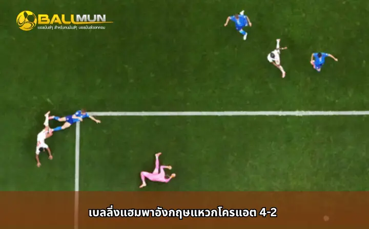ดูบอลสด เบลลิ่งแฮมพาอังกฤษแหวกโครแอต 4-2